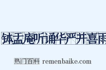 钵盂庵听诵华严并喜雨是什么意思的图片